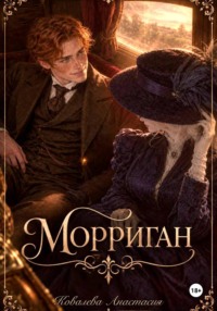 Морриган
