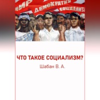 ЧТО ТАКОЕ СОЦИАЛИЗМ?