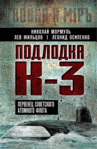 Подлодка К-3. Первенец советского атомного флота