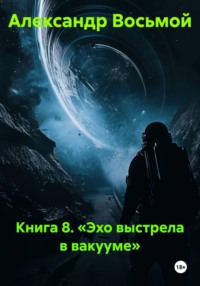 Книга 8. «Эхо выстрела в вакууме»