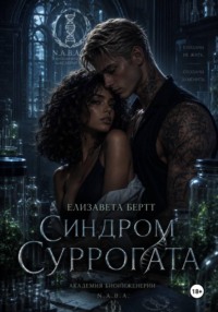 Синдром Суррогата