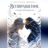 Возвращение. Грани реальности
