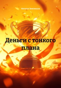 Деньги с тонкого плана