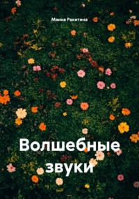 Волшебные звуки