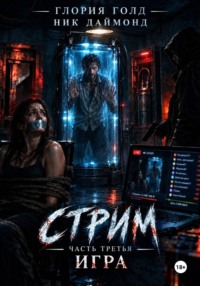 Стрим. Часть третья. Игра.