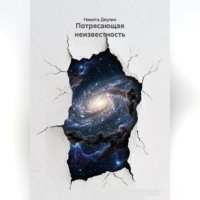 Потрясающая неизвестность