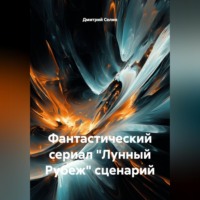 Лунный рубеж. Фантастический сериал. Сценарий
