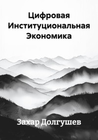 Цифровая Институциональная Экономика