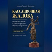 Кассационная жалоба