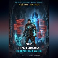 Вне протокола: Суверенный данж против правил виртуального мира и топ-кланов
