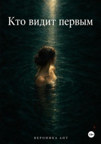Кто видит первым