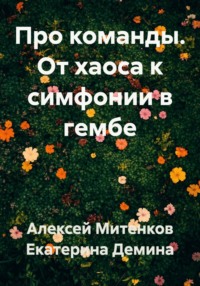 Про команды. От хаоса к симфонии в гембе