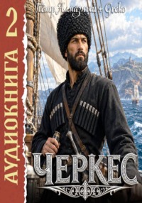 Черкес. Книга 2