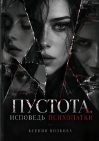 Пустота. Исповедь психопатки.