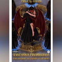 Язвеника Малиновна или пособие по плохим решениям