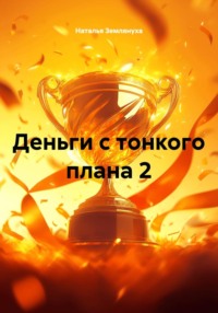 Деньги с тонкого плана 2
