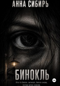 Бинокль