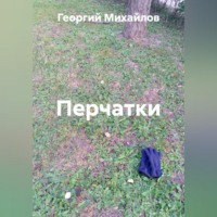 Перчатки