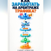 Как заработать на арбитраже трафика