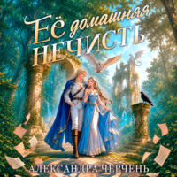 Ее домашняя нечисть