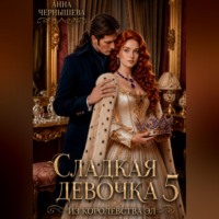 Сладкая девочка из Королевства Эл - 5