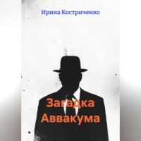 Загадка Аввакума