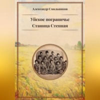 Уйское пограничье. Станица Степная. Книга вторая
