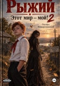 Рыжий. Этот Мир - мой! 2