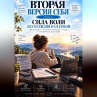 Вторая версия себя. Сила воли без насилия над собой