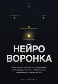 НЕЙРО-ВОРОНКА. Как строить системы продаж
