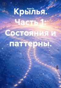 Крылья