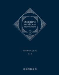 Большая китайская энциклопедия. Том 5. Военное дело. П–Я