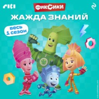 Фиксики. Жажда знаний