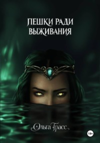 Пешки ради выживания