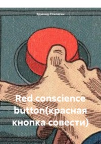 Red conscience button(красная кнопка совести)