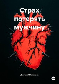 Страх потерять мужчину