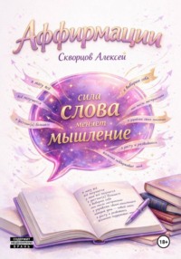 Аффирмации. Сила, которая меняет жизнь