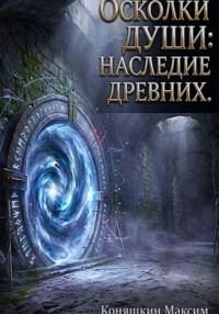 Осколки души: Наследие древних