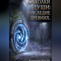 Осколки души: Наследие древних