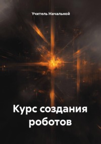 Курс создания роботов