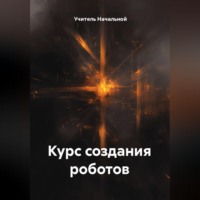 Курс создания роботов