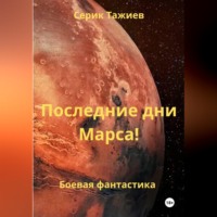 Последние дни Марса!