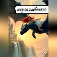 Мир волшебников