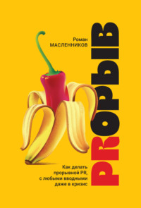PRорыв. Как делать прорывной PR, с любыми вводными даже в кризис