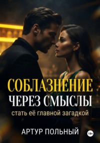 Соблазнение через смыслы. Стать её главной загадкой