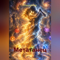 Метатанец