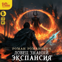 Ловец знаний. Экспансия
