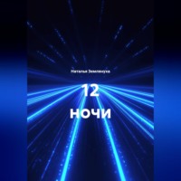 12 ночи