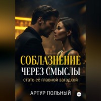 Соблазнение через смыслы. Стать её главной загадкой