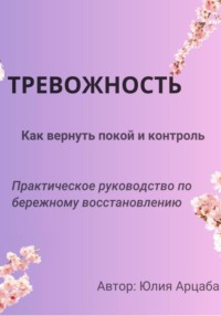 Тревожность. Из хаоса в покой. Как приручить фоновую тревожность.